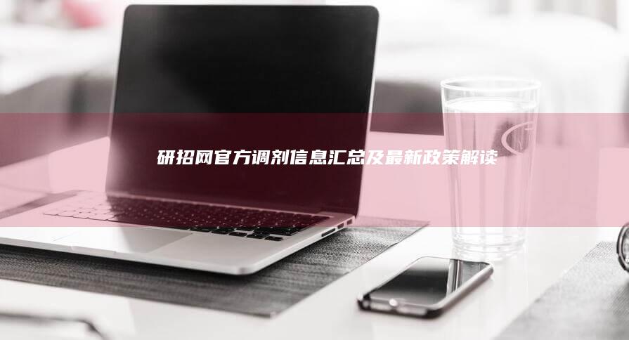 研招网官方调剂信息汇总及最新政策解读